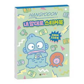 WISHPICK 스티커북 한교동 내 맘대로 스티커 스티커모음