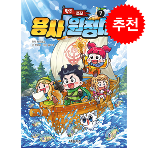 [추천도서] 탁주 쪼꼬 용사 원정대 7 + 쁘띠수첩 증정