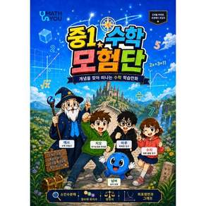 매쓰유 중1 수학 모험단 - 개념을 찾아 떠나는 수학학습만화 / 김계율 박태영