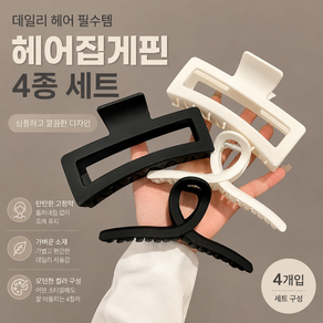 헤어 집게핀 4개