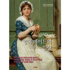 영국 메이드의 일상-개정판(AK Trivia Book No.41)