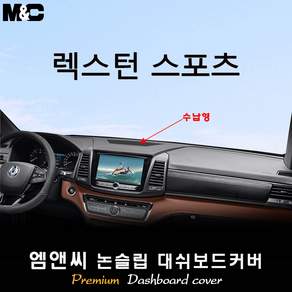 렉스턴 스포츠 (2020년 2021년 2022년 2023년식) 대쉬보드커버 (벨벳-부직포-스웨이드)
