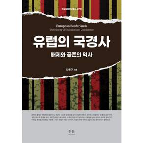 유럽의 국경사
