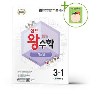 점프 왕수학 최상위 3-1 (2026년용) + (헬로든든 떡메모지 증정)
