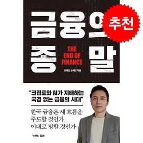 금융의 종말 + 쁘띠수첩 증정