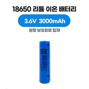 18650 리튬 이온 배터리 3.6V 3000mAh Bar type 보호회로 KC 인증