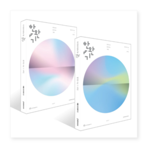 2027 한완기 한권으로 완성하는 기출 평가원 수능 수학1+2 세트
