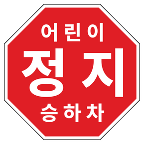 라쿤마켓 어린이정지표시 스티커 5종 20cm 22cm 25.5cm 27.5cm 33cm 어린이정지 차량용 부착형스티커 스쿨버스 통학버스