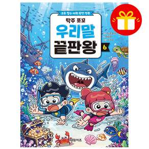 [오늘 출발 최신간] 탁주 쪼꼬 우리말 끝판왕 6 (국어학습) - 대원키즈