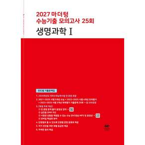 2027 마더텅 수능기출 모의고사 25회 생명과학1