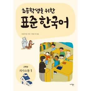 초등학생을 위한 표준 한국어: 고학년 의사소통 1