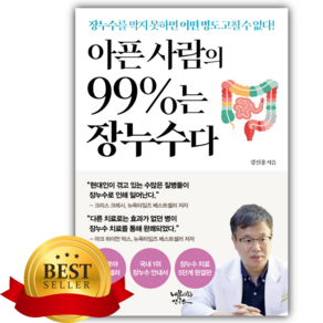 아픈 사람의 99%는 장누수다 [쁘띠수첩+책갈피]