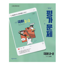천재교육 중학교 국어 2-2 2학년 2학기 평가문제집 중등 노미숙