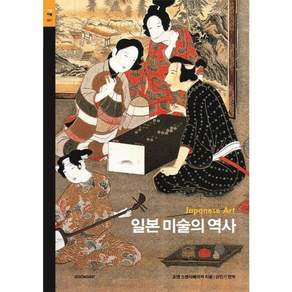 일본 미술의 역사 시공아트 67