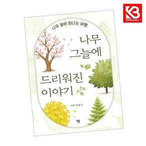 (한동구) 나무 그늘에 드리워진 이야기 + 책갈피 -나무 찾아 떠나는 여행