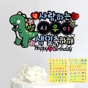 시우리빙 네이밍 비즈 생일토퍼 첫돌 백일 어린이 한글 이름 스티커 토퍼