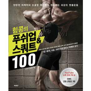 힘콩의 푸쉬업&스쿼트 100 : 탄탄한 어깨부터 초콜릿 복근까지 완성하는 최강의 맨몸운동