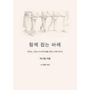 도서출판하마 [POD] 함께 잡는 바레 - 시니어의 몸을 깨우는 이야기