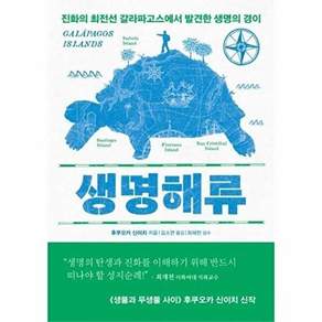 은행나무 생명해류 - 진화의 최전선 갈라파고스에서 발견한 생명의 경이