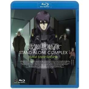 공각 기동대 STAND ALONE COMPLEX Solid State Society [Blu-ray]