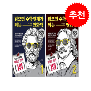 [추천도서] 읽으면 수학천재가 되는 만화책 1 2 세트 + 쁘띠수첩 증정, 올드스테어즈, 김지영