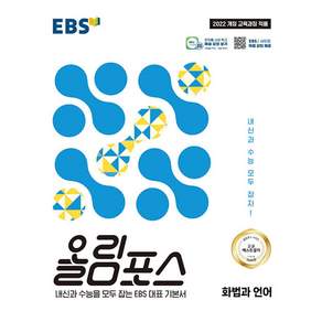EBS 올림포스 화법과 언어(2026):내신과 수능을 모두 잡는 EBS 대표 기본서