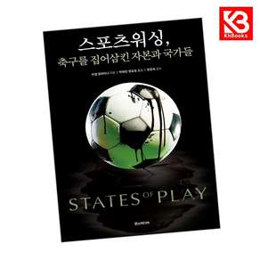 (미겔 딜레이니) 스포츠워싱 축구를 집어삼킨 자본과 국가들 + 책갈피