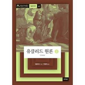 아카넷 유클리드 원론 2 - 한국연구재단총서 학술명저번역 640 (양장)