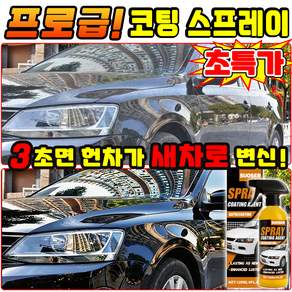 [미국기술] 프로 레벨 코팅스프레이 자동차 나노 스프레이 코팅제 차량 광택 코팅제 나노세라믹 코팅 스프레이 발수코팅제 스크래치제거 물왁스 SUOSER