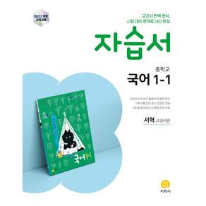 북마트 [북마트 특별 구성] 지학사 중학교 국어 1-1 자습서 : 서혁 교과서편 (2026년용) (2022 개정 교육과정) (서혁) ISBN-9788905057633