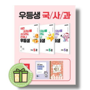 우등생 해법 초등 국사과 시리즈 세트 5-2(2026):22개정 교육과정 반영 / 어떤 교과서를 쓰더라도 언제나