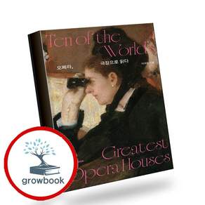 오페라 극장으로 읽다 (GROW BOOK 그로우북) 미적감상 책
