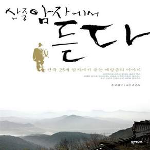 새책-스테이책터 [산중암자에서 듣다] ---북하우스-박원식 지음 주민욱 사진-불교 문학-20110225 출간-판형 160