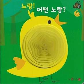 별똥별 노랑! 어떤 노랑? - 퐁퐁퐁 1 (보드북)