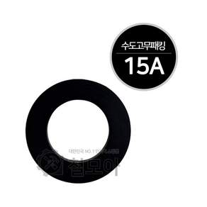 철모아 수도계량기 연결부분 고무패킹 박킹 고무링 15A 수도배관자재, 1개