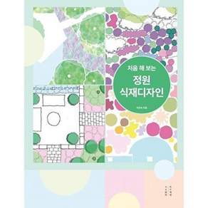 목수책방 처음 해 보는 정원 식재디자인 (양장)
