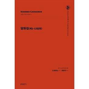 분도출판사 담화집 (제1-13담화) - 그리스도교 신앙 원천 12