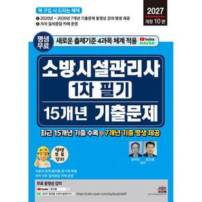 2027 소방시설관리사 1차 필기 15개년 기출문제 + 북마크 -새로운 출제 기준 4과목 체계 적용 개정10판/최근 15개년 기출문제 수록 + 7개년 무료 동영상 평생 제공