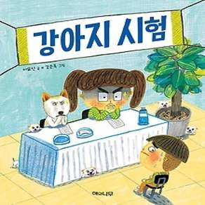 [개똥이네][중고-상] 강아지 시험