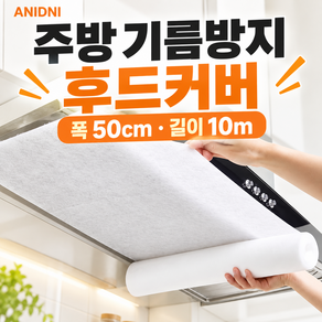 아니드니 주방 기름때 방지 잘라쓰는 대용량 후드필터 후드커버