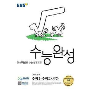 한국교육방송공사 [북마트 특별 구성] EBS 수능완성 수학영역 수학1 수학2 기하 (2026) (2027 수능대비) (2027학년도 수능 연계교재) - 9791143600554