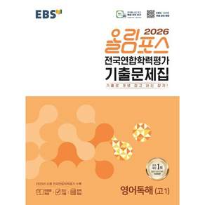 EBS 올림포스 전국연합학력평가 기출문제집 영어독해(고1)(2026)
