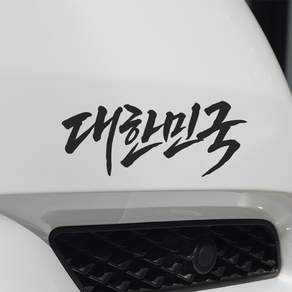 대한민국 한글디자인 스티커 튜닝데칼