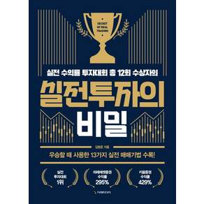 실전투자의 비밀:실전 수익률 투자대회 총 12회 수상자의
