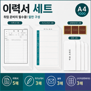 생활꿀템 취업 면접 자기소개서 이력서 세트