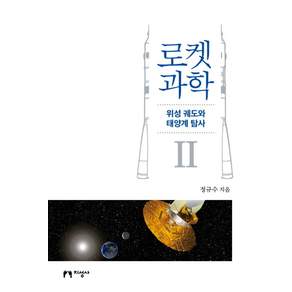 로켓 과학. 2: 위성 궤도와 태양계 탐사