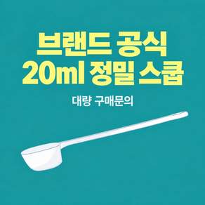 압타밀 앱솔루트 퓨어락 후디스 힙 전용 분유 조유용 스쿱 20ml