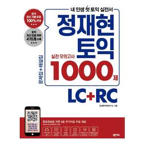 정재현 토익 실전 모의고사 1000제 LC+RC: 문제집+해설집 (혼공족들을 위한 6종 부가자료 무료 제공)