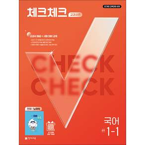 체크체크 국어 중학 중등 중 1-1 교과서편 (천재-노미숙) (2027)