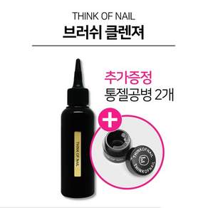 띵크오브네일 네일브러쉬클렌저+통젤공병2개